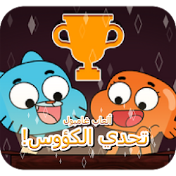 تحدي الكووس