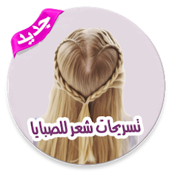 تسريحات الشعر سهلة خطوة بخطوة - بدون نت
