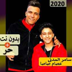 سامر المدنى و عصام صاصا 2020 بدون نت | مهرجانات