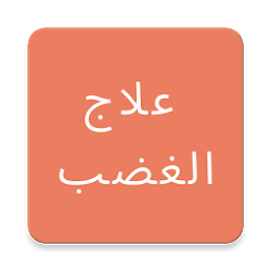 العصبية علاج الغضب التحكم و السيطرة عليه و ادارته