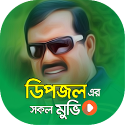 ডপজল এর সকল সনম | Best of Dipjol Bangla Movies