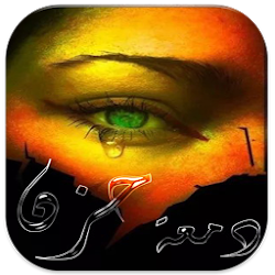 دمعة حزن تنزيل دمعة حزن Free لـ Android