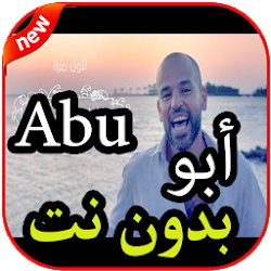 أغاني  أبو بدون نت 2019