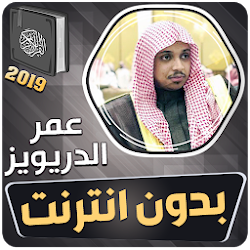 عمر الدريويز القران الكريم بدون انترنت