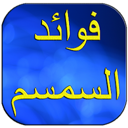 فوائد السمسم و زيت السمسم