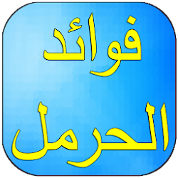 فوائد الحرمل