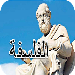 مادة الفلسفة الثانية باك