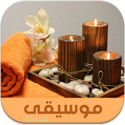 موسيقى هادئة للإسترخاء والمساج بدون نت