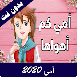 اغنية امي كم اهواها