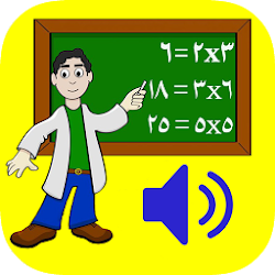 جدول الضرب الناطق للأطفال