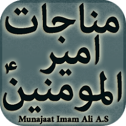 Munajat e Ameer ul Momineen مناجات امیر المومنین