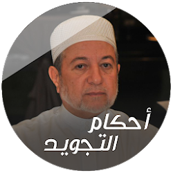 أيمن رشدي سويد أحكام التجويد - بدون انترنت