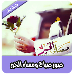 صور صباح ومساء الخير بدون انترنت