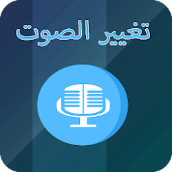 برنامج تغيير الصوت في الواتساب