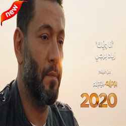 زياد برجي - أنا وياك بدون الإنترنت 2020