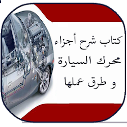 كتاب شرح أجزاء محرك السيارة و طرق عملها