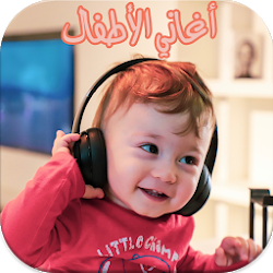 اغاني الاطفال بدون انترنت