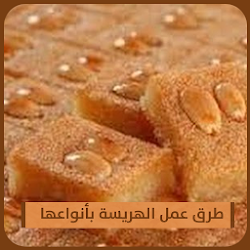 الهريسة - طرق عمل الهريسة بأنواعها