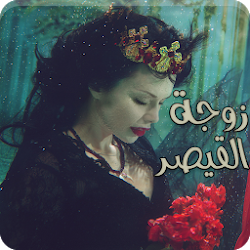 رواية زوجة القيصر