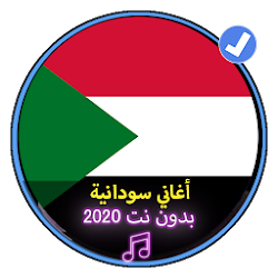 أغاني سودانية بدون انترنت 2020 |Music of Sudan