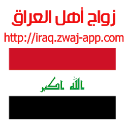 زواج أهل العراق iraqzwaj-appcom