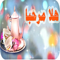 شيله ترحيبيه جديد 2020 هلا مرحبا - بدون نت