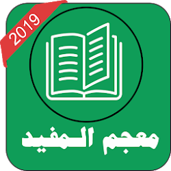 معجم المفيد عربي- عربي 120000 ألف كلمة