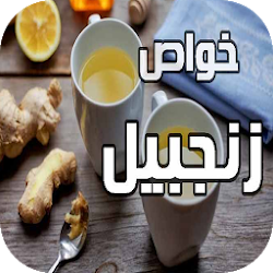 خواص زنجبیل