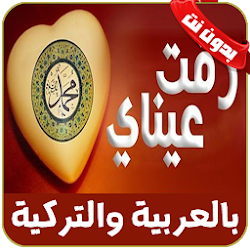 رقت عيناي شوقا بدون نت - rakat aynaya chawkan