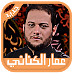 لطميات عمار الكناني 2019 لطميات حماسية بدون نت