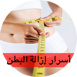 ازالة الكرش في 15 يوم مجرب