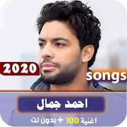 جميع اغاني احمد جمال 2020 بدون نت