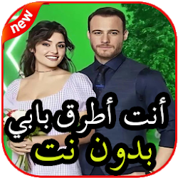 أغاني مسلسل أنت أطرق بابي بدون نت