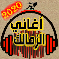 أحلى أغاني الزمالك بدون نت