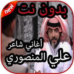 شعر علي المنصوري بدون نت  2019