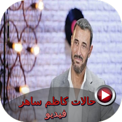 حالات كاظم ساهر فيديو