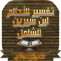 تفسير الأحلام ابن سيرين الشامل