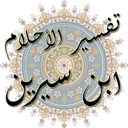 موسوعة تفسير الأحلام ابن سيرين