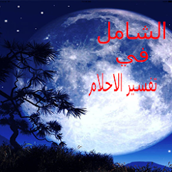 الشامل في تفسير الأحلام