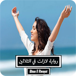 رواية لازلت في الثلاثين - كاملة