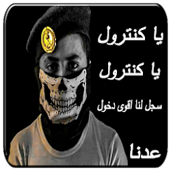 شيلات يا كنترول الشهيرة 1 بدون نت