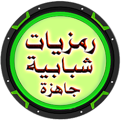 رمزيات شبابية حديثة جاهزة