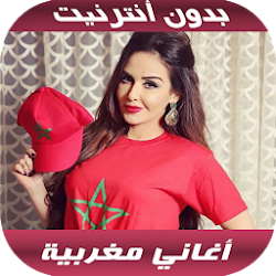 أغاني مغربية بدون أنترنيت 2020