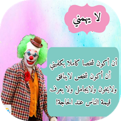 أقوال الجوكر مجنون  العرب تنزيل أقوال الجوكر مجنون  العرب Free لـ Android