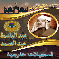 حفلات خارجية للشيخ عبد الباسط عبد الصمد بدون نت تنزيل حفلات خارجية للشيخ عبد الباسط عبد الصمد بدون نت Free لـ Android