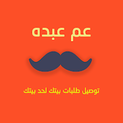 عم عبده  توصيل طلبات للمنازل  عروض و تخفيضات