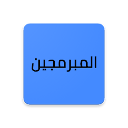 المبرمجين