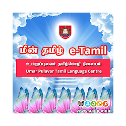 e-Tamil மன தமழ
