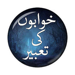 Khwabon ki Tabeer - خوابوں کی تعبیر