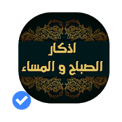 أذكار الصباح والمساءصوت و صورة